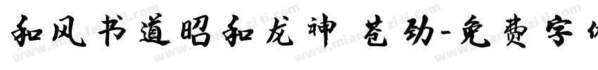 和风书道昭和龙神 苍劲字体转换
